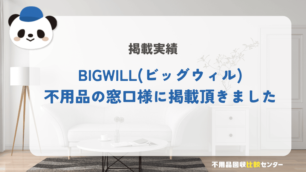 BIGWILL(ビッグウィル)不用品の窓口様に当サイトを掲載頂きました！