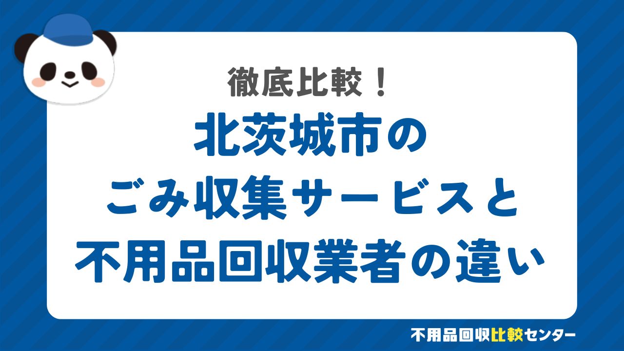 北茨城市のごみ収集サービスと不用品回収業者の違いを徹底比較！