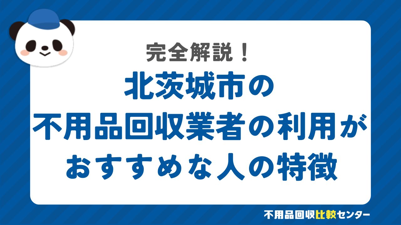 北茨城市の不用品回収業者の利用がおすすめな人の特徴