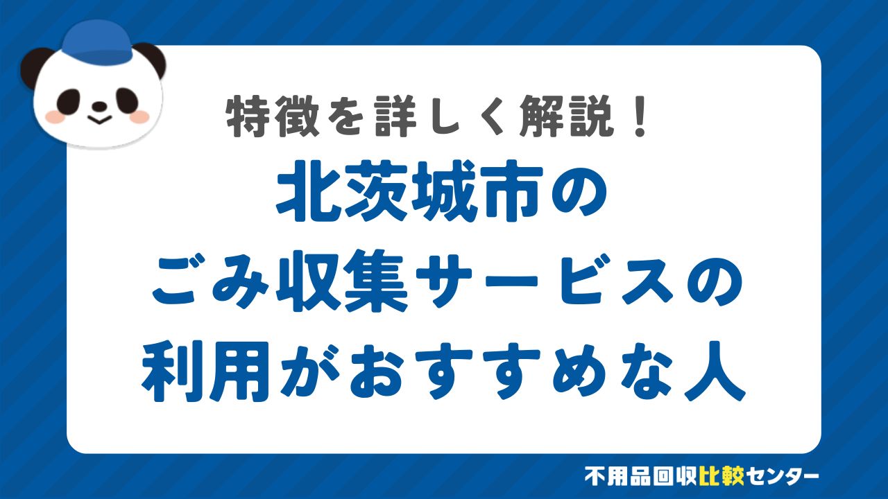 北茨城市の有料の粗大ごみ戸別収集の利用がおすすめな人の特徴
