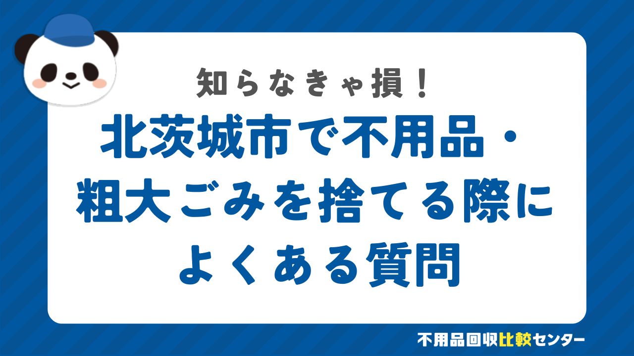 北茨城市で不用品・粗大ごみを捨てる際によくある質問