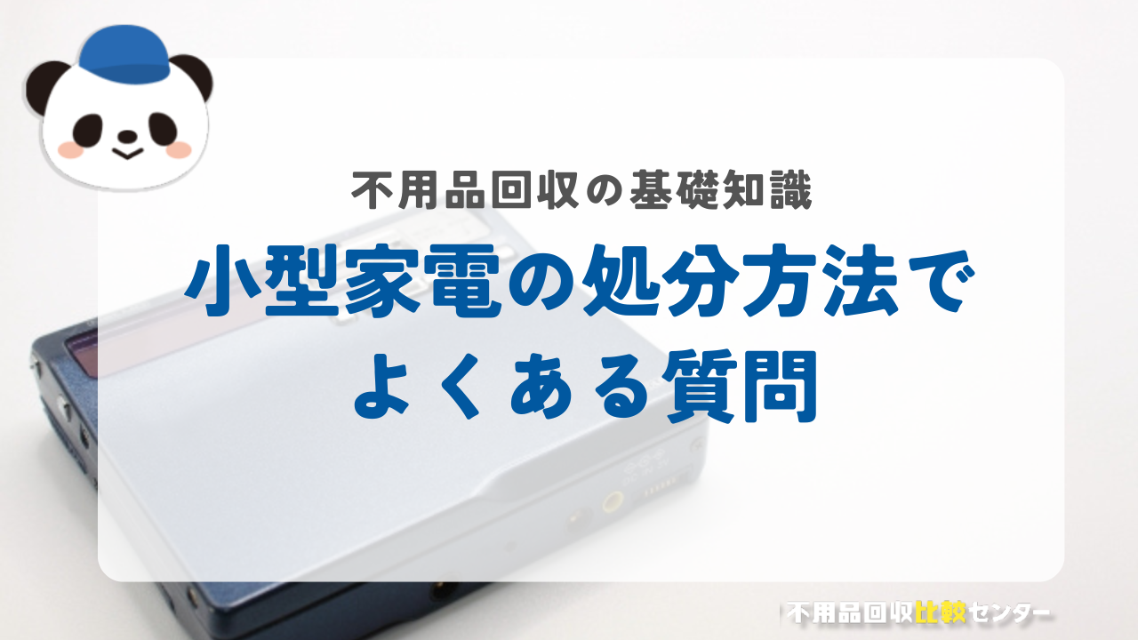 小型家電の処分方法でよくある質問