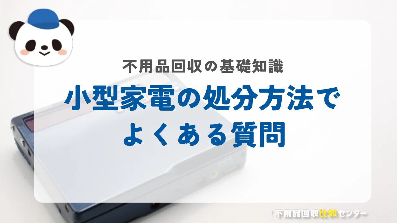小型家電の処分方法でよくある質問