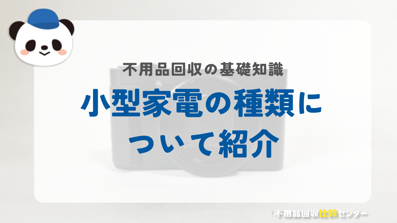 小型家電の種類について紹介