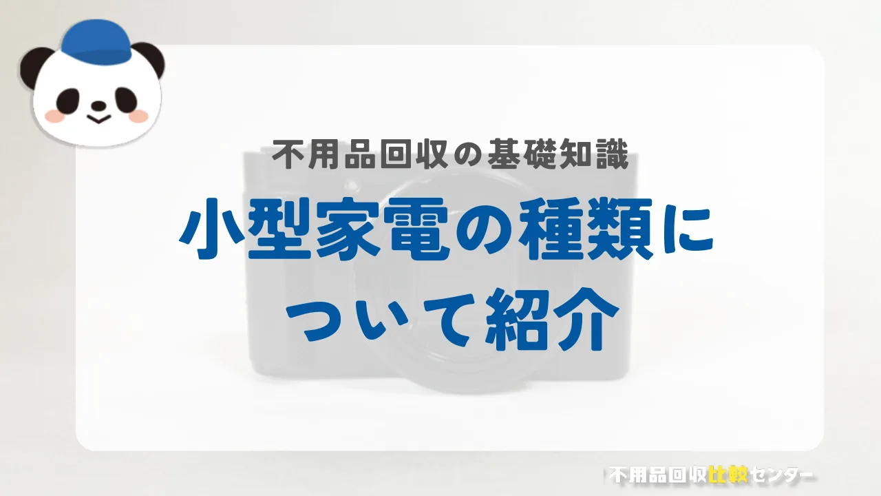 小型家電の種類について紹介