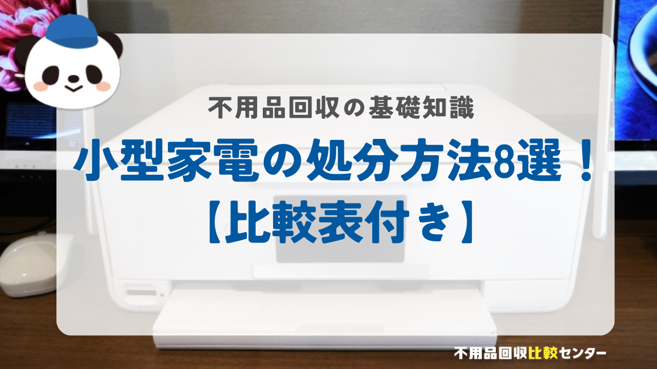 小型家電の処分方法8選！【比較表付き】