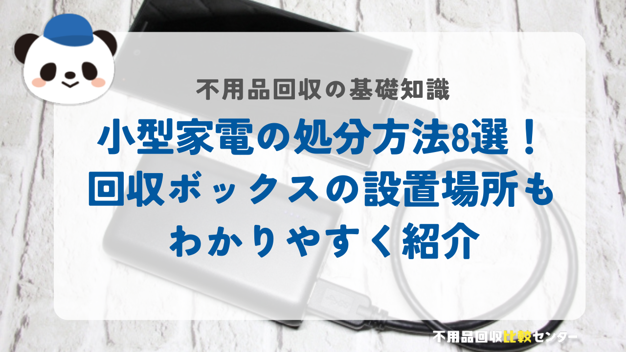 小型家電の処分方法8選！回収ボックスの設置場所もわかりやすく紹介