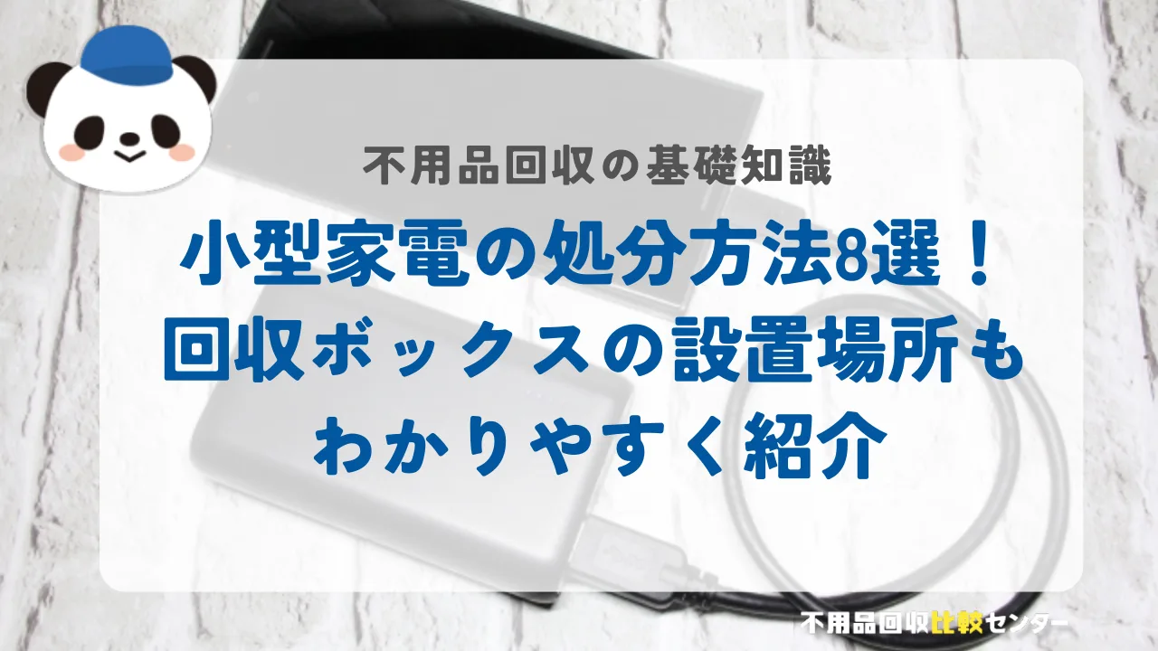 小型家電の処分方法8選！回収ボックスの設置場所もわかりやすく紹介