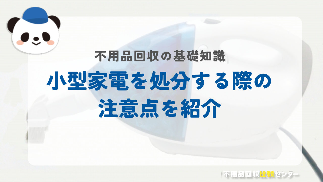 小型家電を処分する際の注意点を紹介