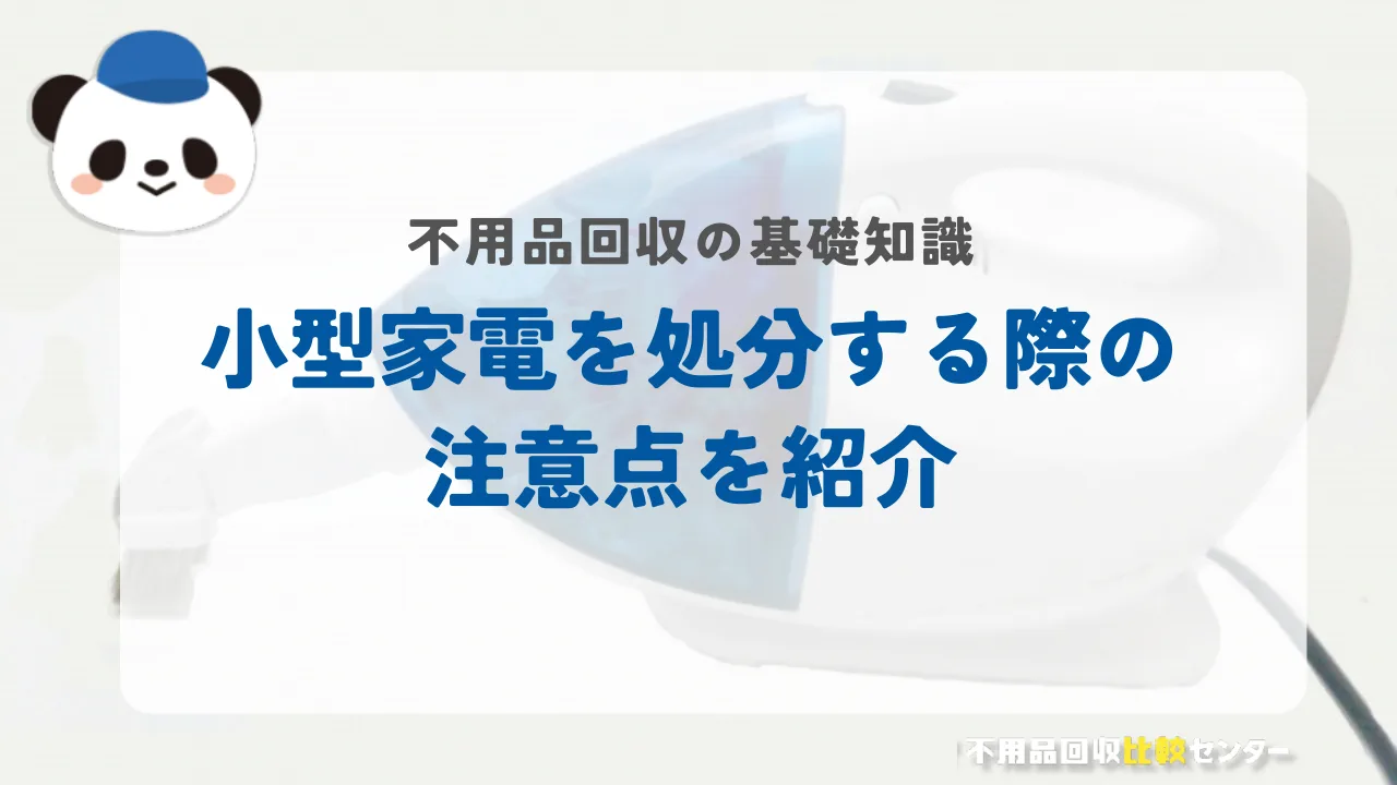 小型家電を処分する際の注意点を紹介