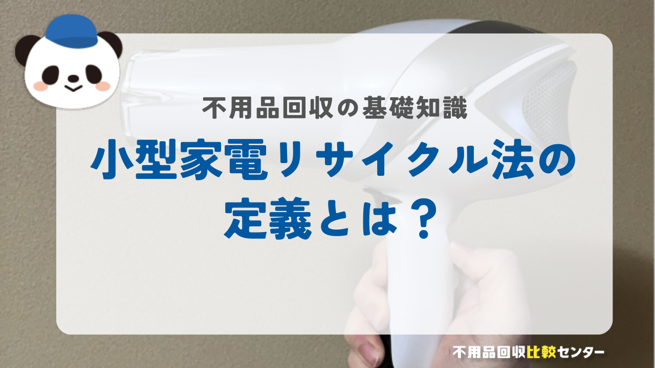 小型家電リサイクル法の定義とは？