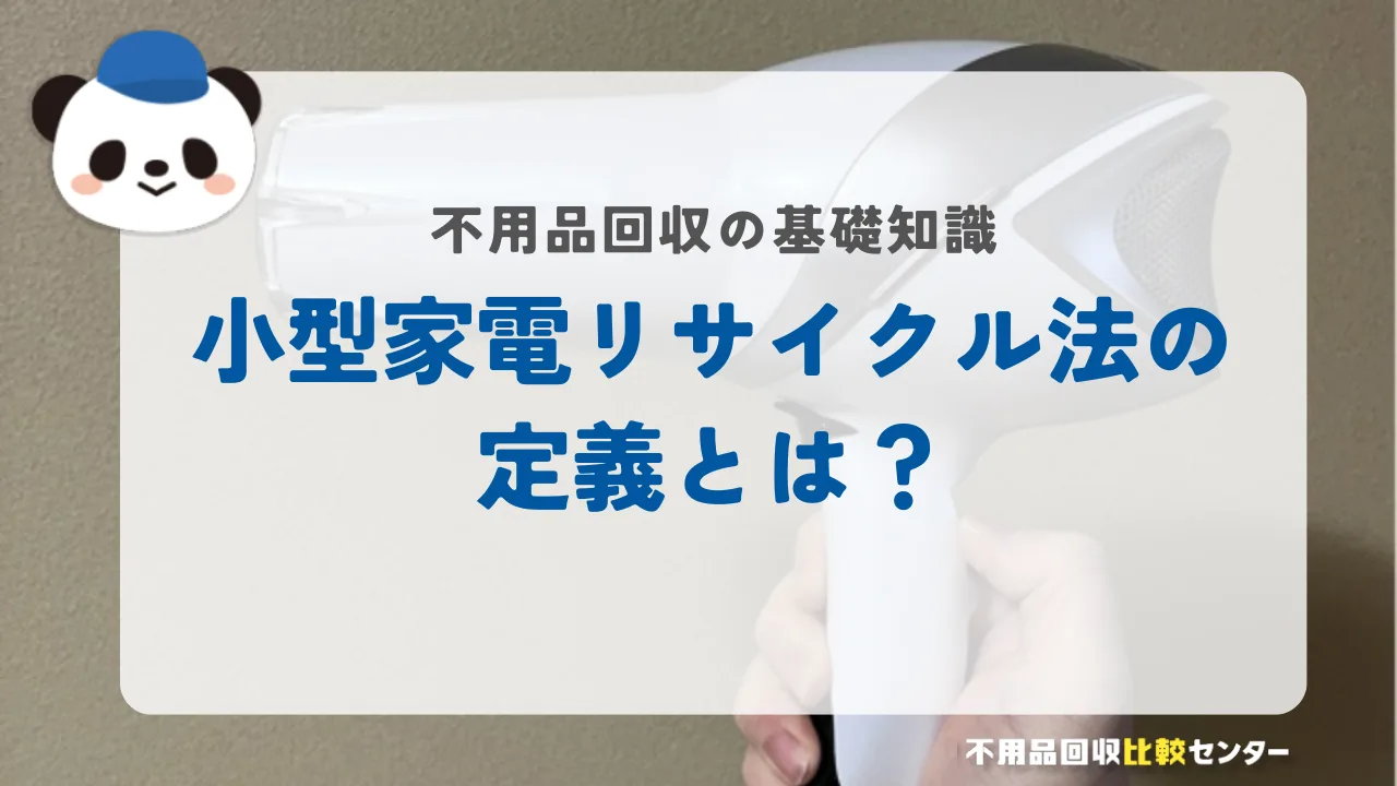 小型家電リサイクル法の定義とは？