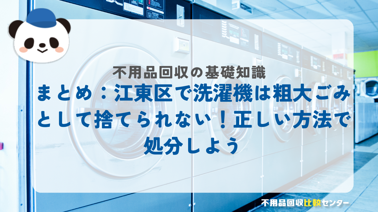 江東区洗濯機処分まとめ
