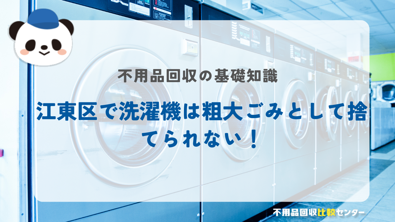 江東区洗濯機は粗大ゴミで処分できない