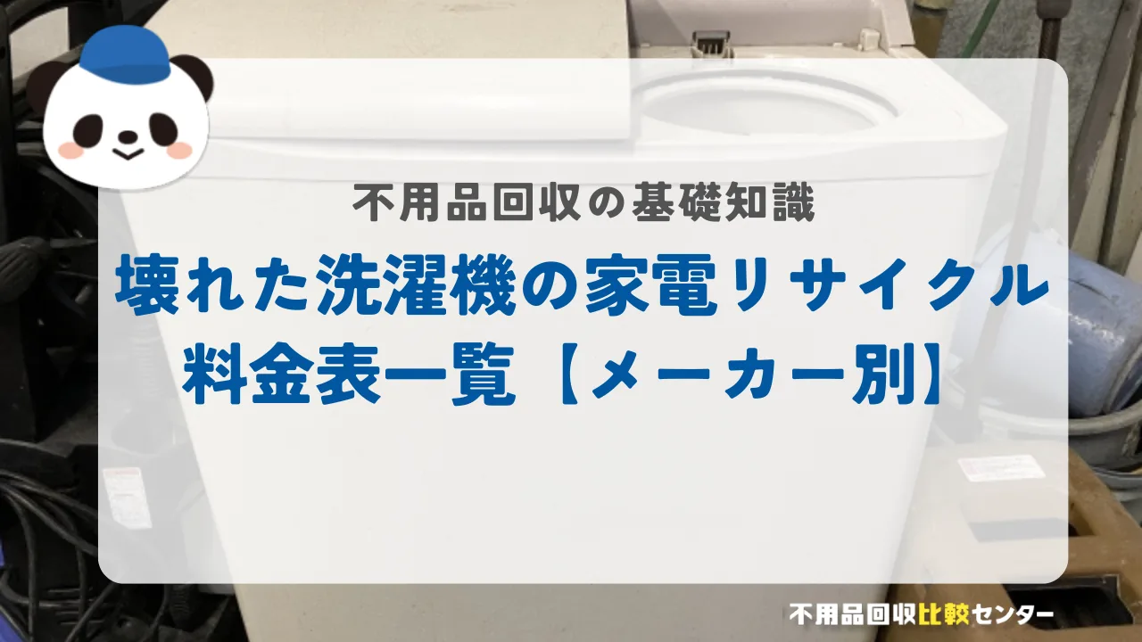 壊れた洗濯機の家電リサイクル料金表一覧【メーカー別】
