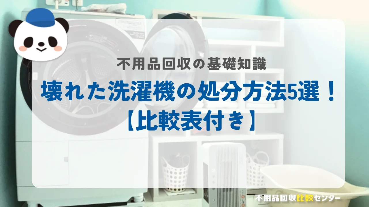 壊れた洗濯機の処分方法5選！【比較表付き】