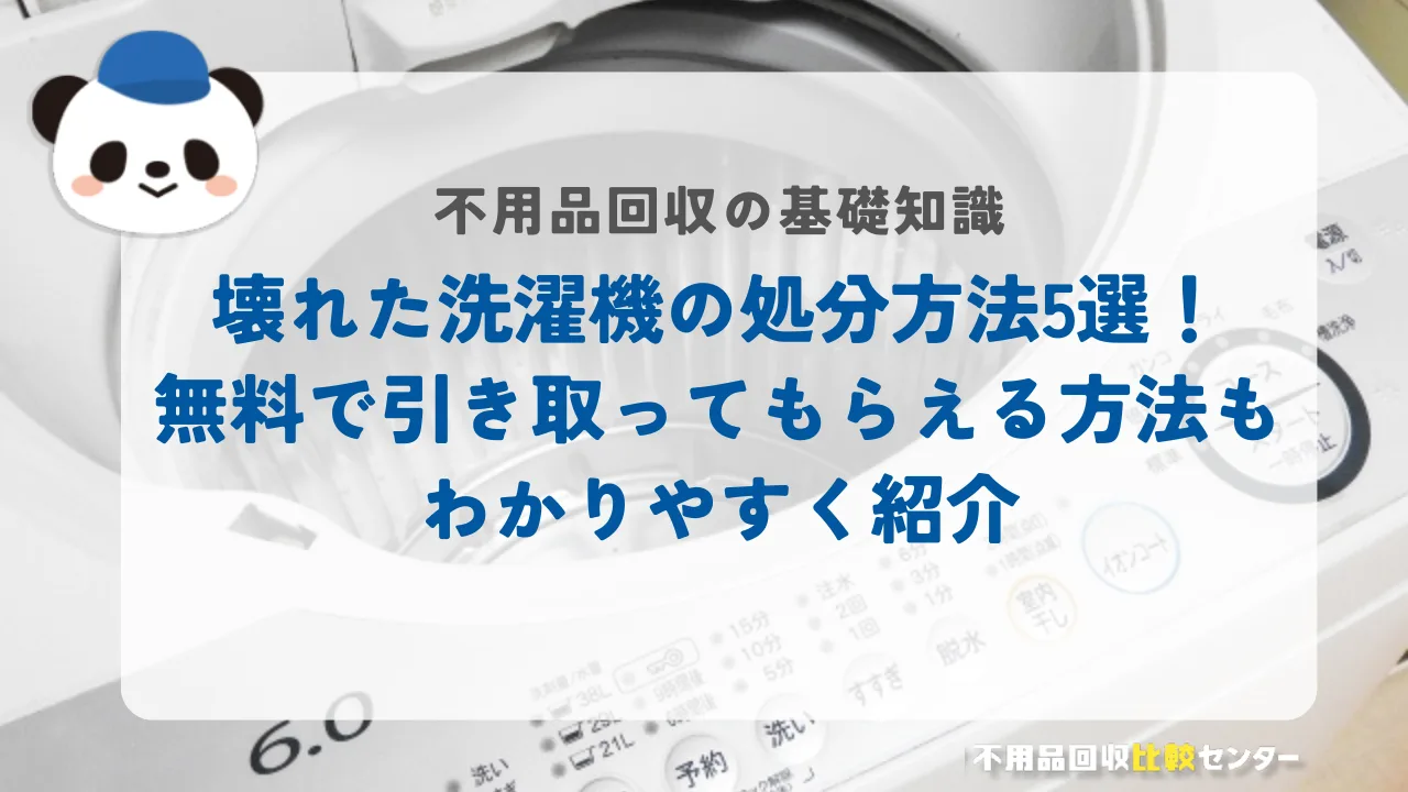 壊れた洗濯機は無料回収してもらえる？処分方法を5つ解説