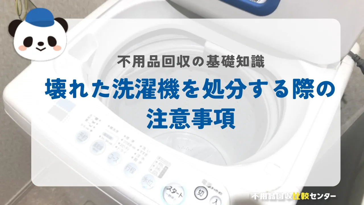 壊れた洗濯機を処分する際の注意事項