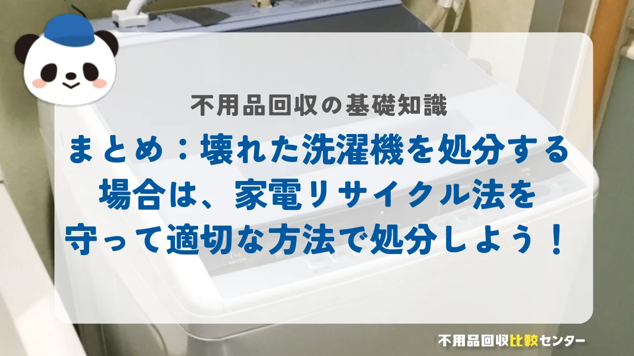 まとめ：壊れた洗濯機を処分する場合は、家電リサイクル法を守って適切な方法で処分しよう！