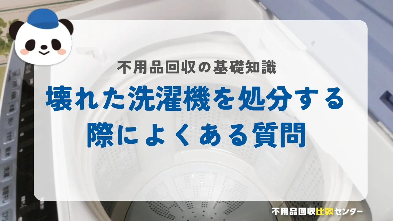 壊れた洗濯機を処分する際によくある質問