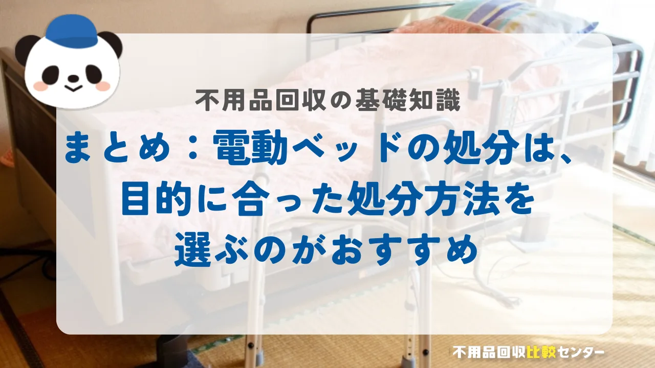 まとめ：電動ベッドの処分は、目的に合った処分方法を選ぶのがおすすめ
