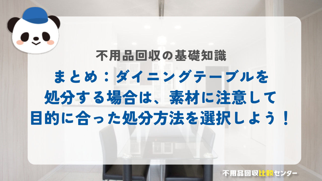 まとめ：ダイニングテーブルを処分する場合は、素材に注意して目的に合った処分方法を選択しよう！