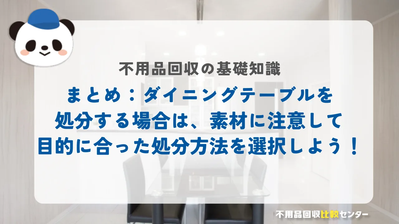 まとめ：ダイニングテーブルを処分する場合は、素材に注意して目的に合った処分方法を選択しよう！