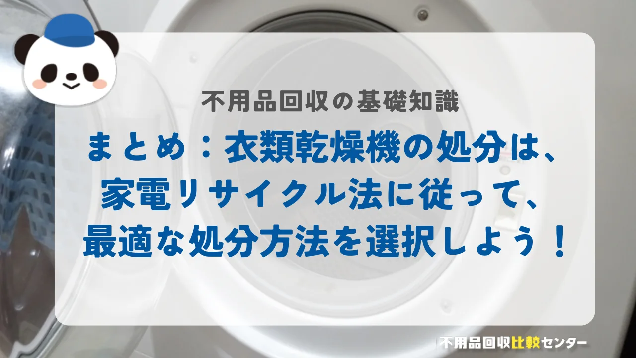 まとめ:衣類乾燥機の処分は、 家電リサイクル法に従って、 最適な処分方法を選択しよう!