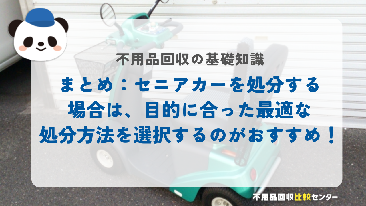 まとめ：セニアカーを処分する場合は、目的に合った最適な処分方法を選択するのがおすすめ！