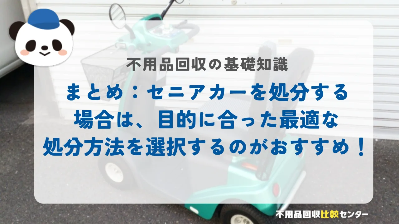 まとめ:セニアカーを処分する場合は、目的に合った最適な処分方法を選択するのがおすすめ!