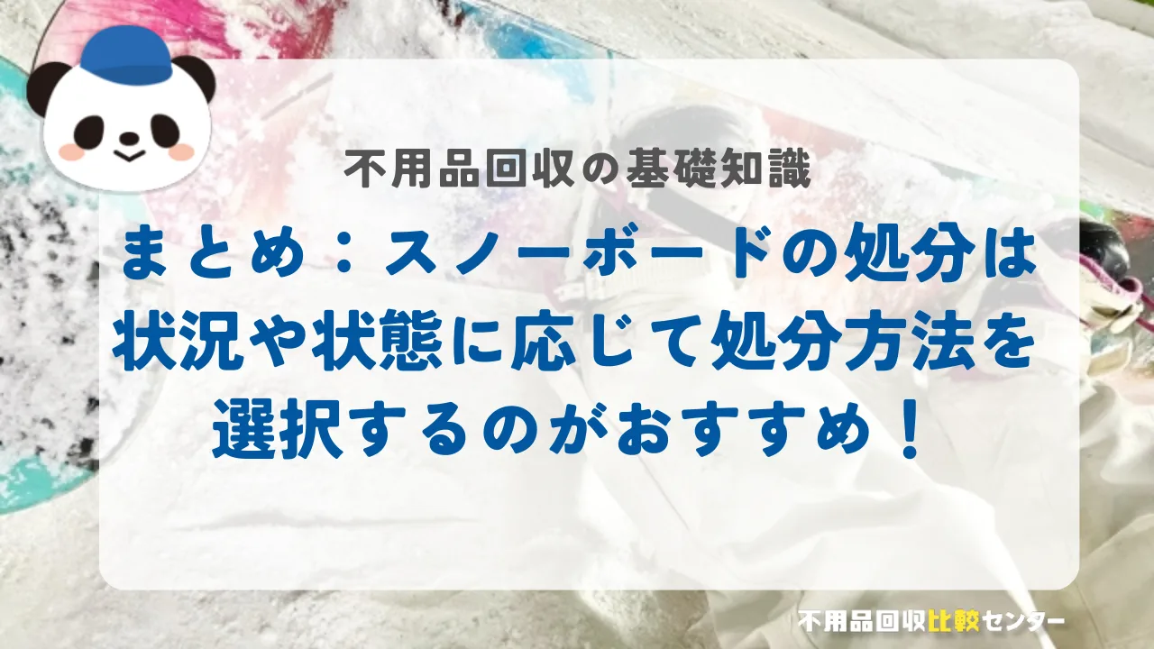 まとめ：スノーボードの処分は状況や状態に応じて処分方法を選択するのがおすすめ！