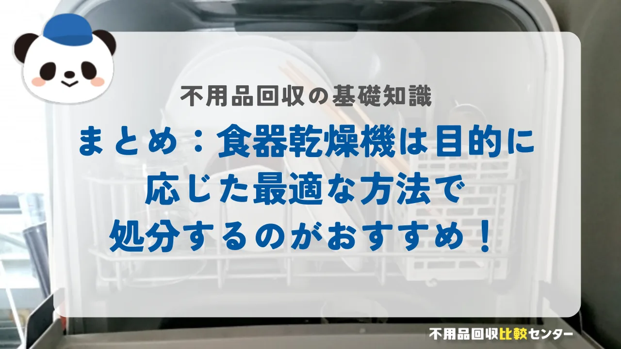まとめ：食器乾燥機は目的に応じた最適な方法で処分するのがおすすめ！
