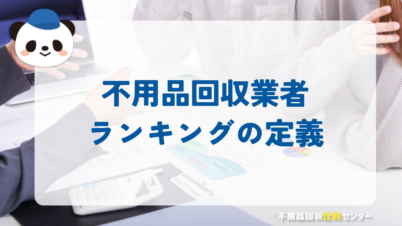 不用品回収業者ランキングの定義