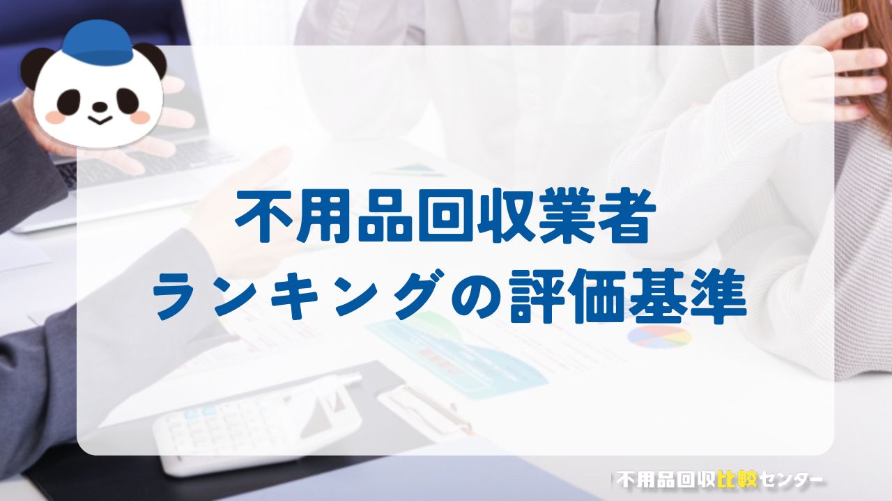 不用品回収業者ランキングの評価基準