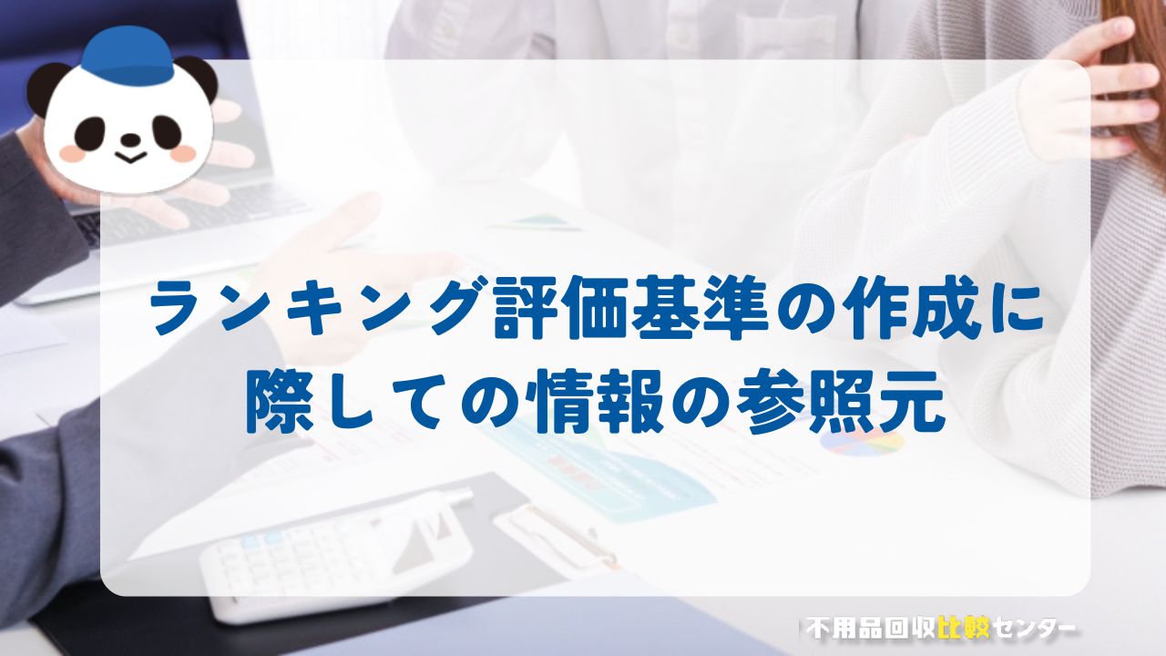 ランキング評価基準の作成に際しての情報の参照元