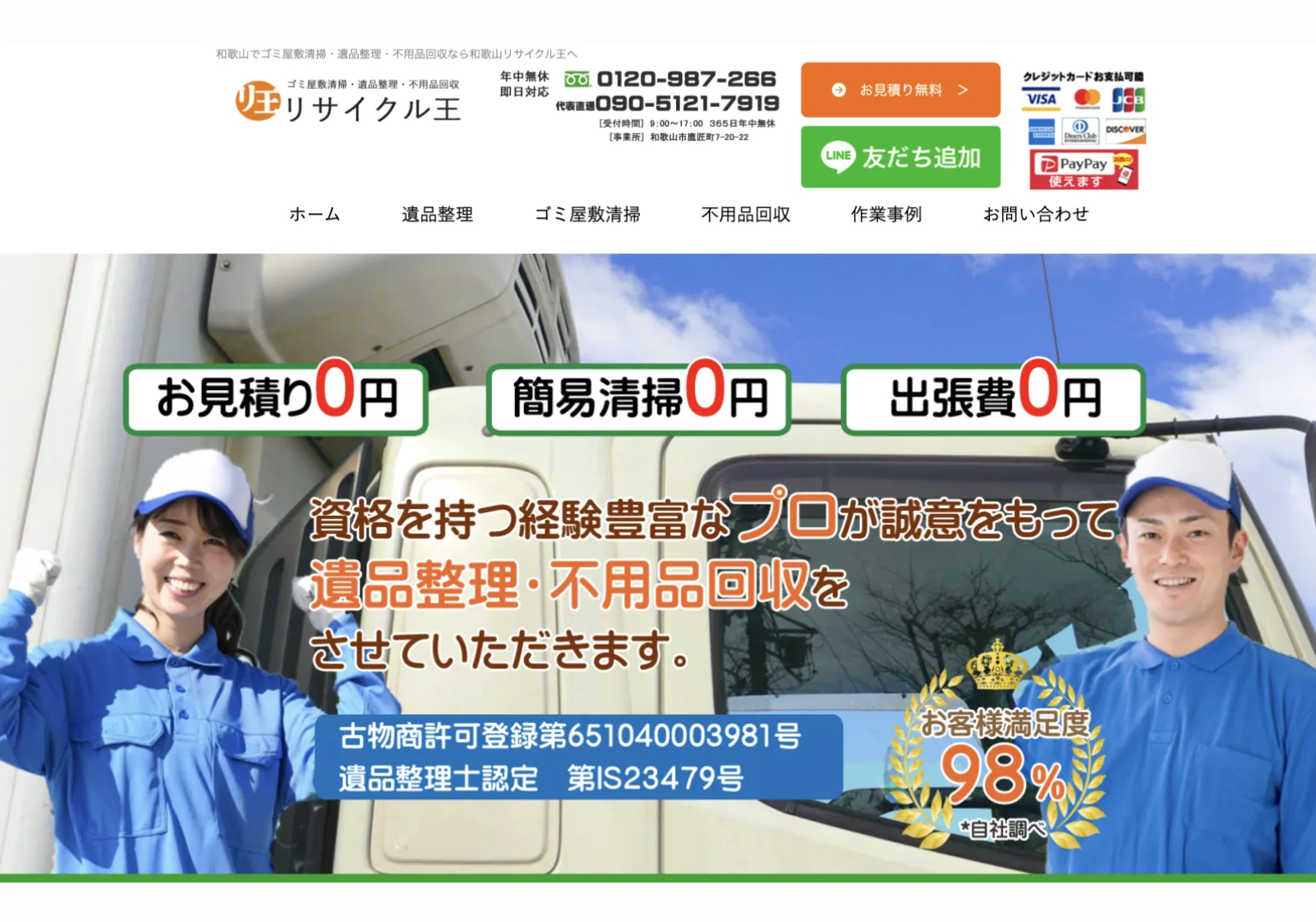和歌山リサイクル王