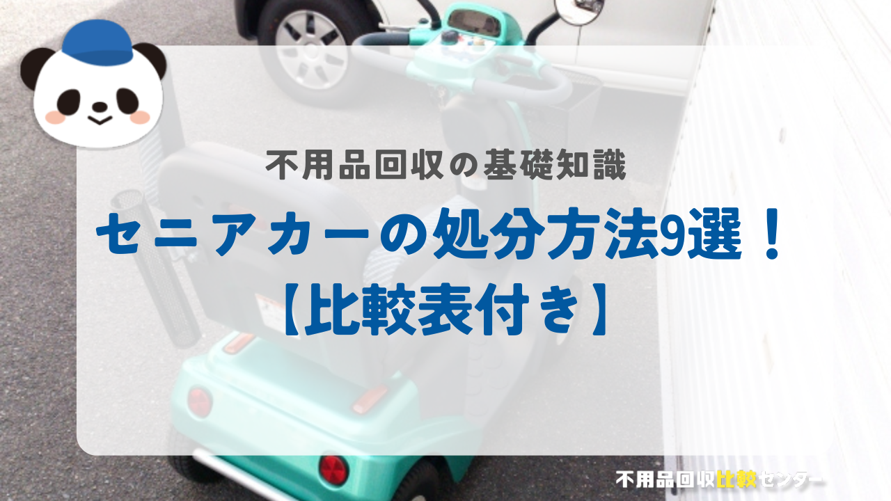 セニアカーの処分方法9選！【比較表付き】