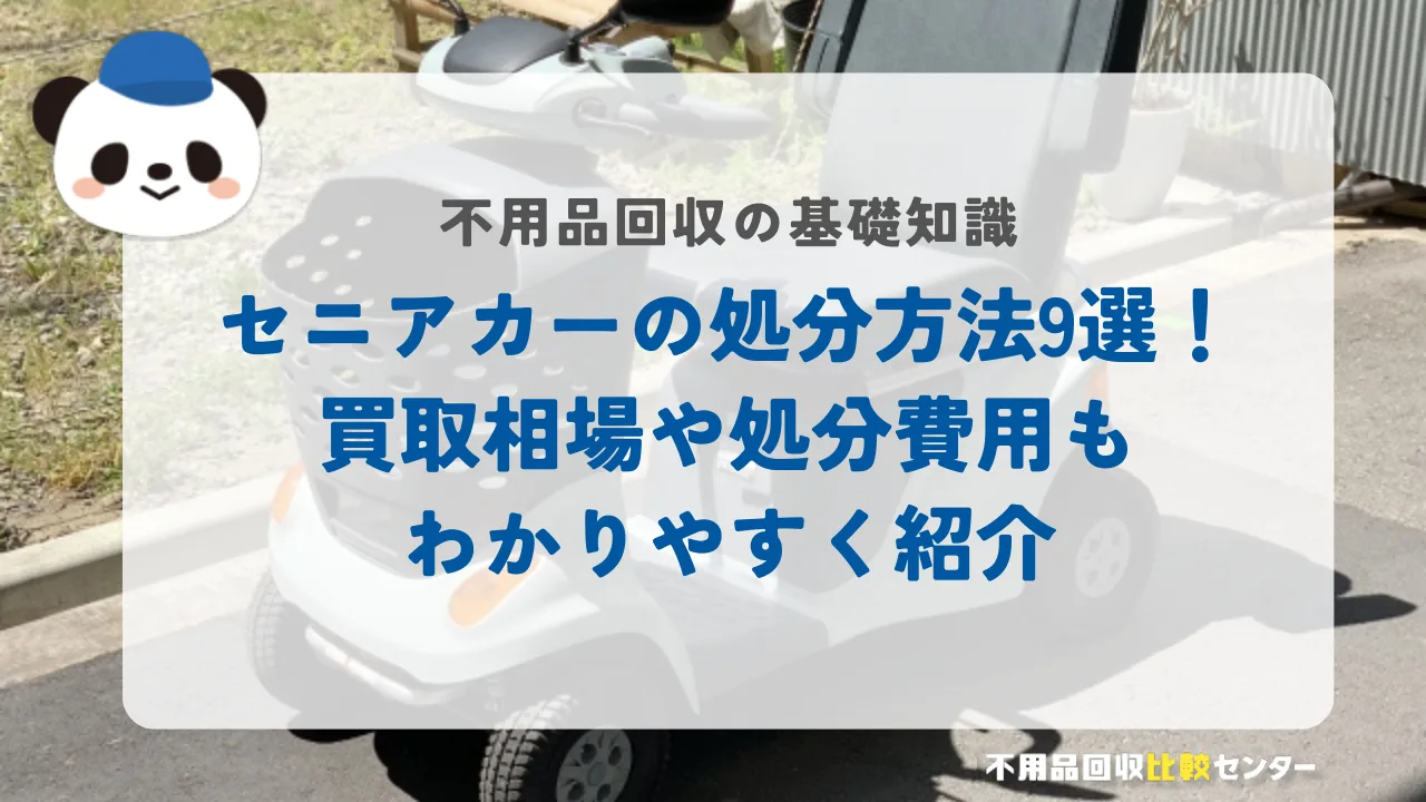 セニアカーの処分方法9選！買取相場や処分費用もわかりやすく紹介