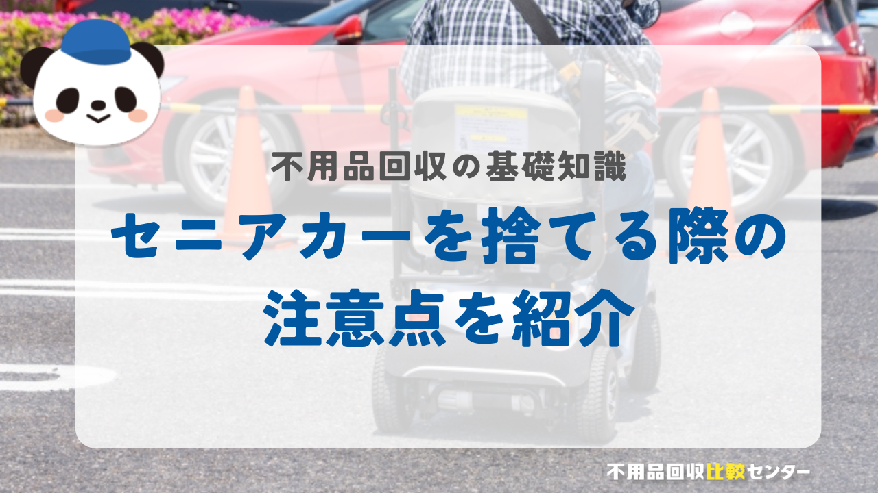 セニアカーを捨てる際の注意点を紹介