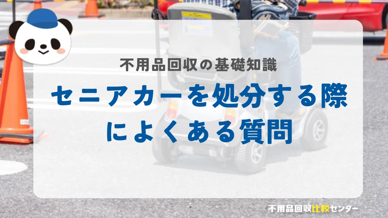セニアカーを処分する際によくある質問