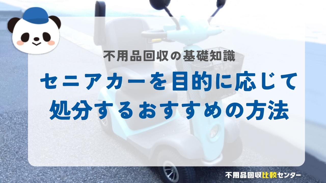 セニアカーを目的に応じて処分するおすすめの方法