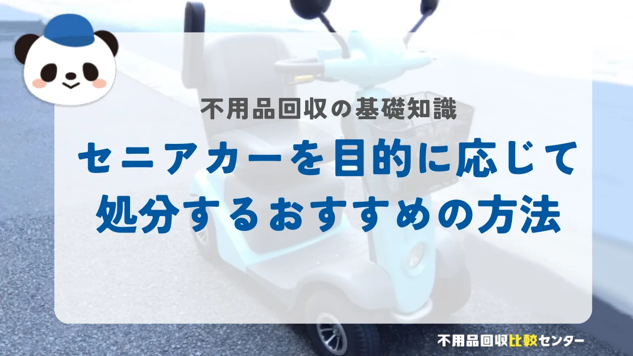 セニアカーを目的に応じて処分するおすすめの方法