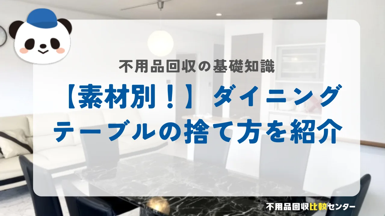 【素材別！】ダイニングテーブルの捨て方を紹介
