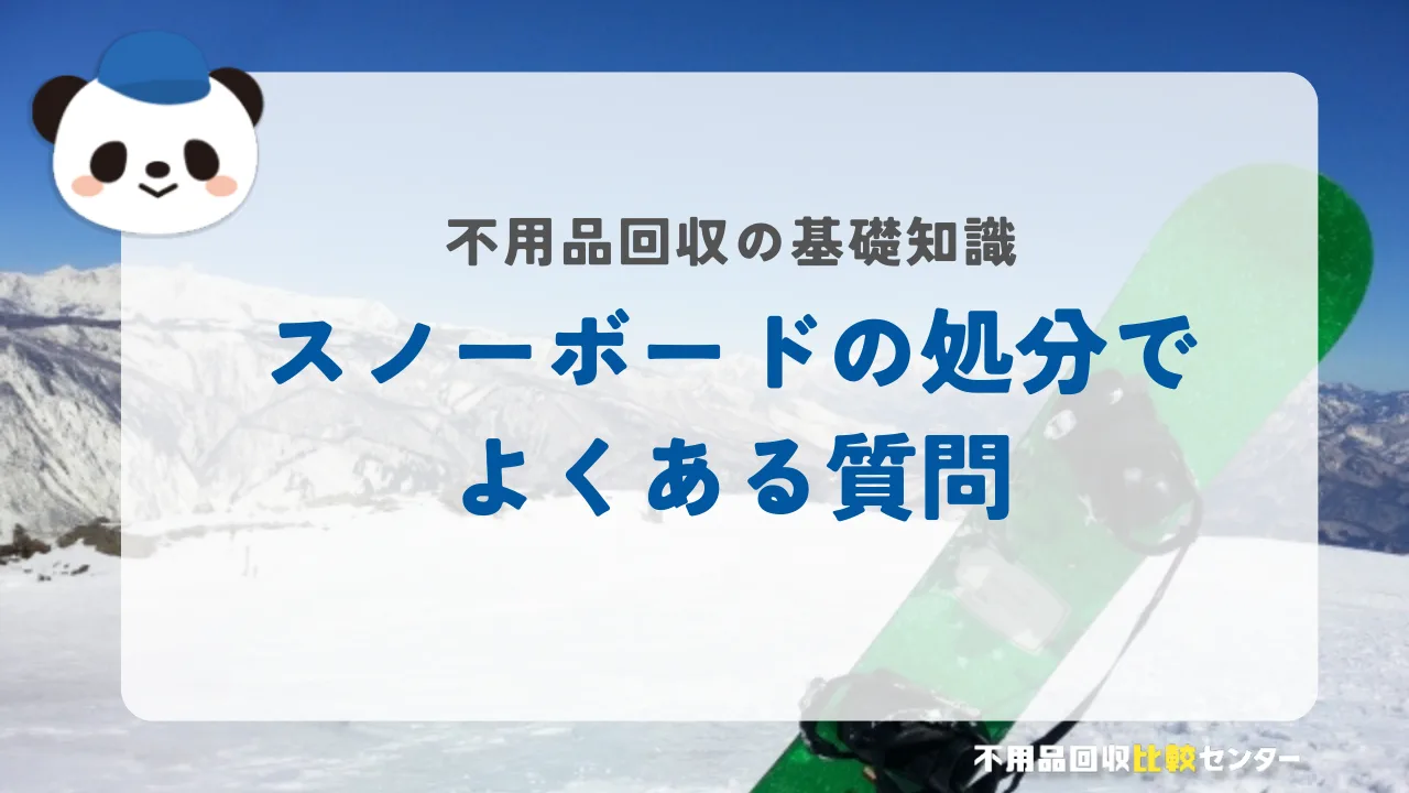 スノーボードの処分でよくある質問