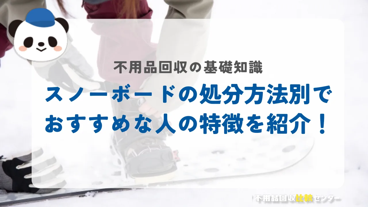 スノーボードの処分方法別でおすすめな人の特徴を紹介！