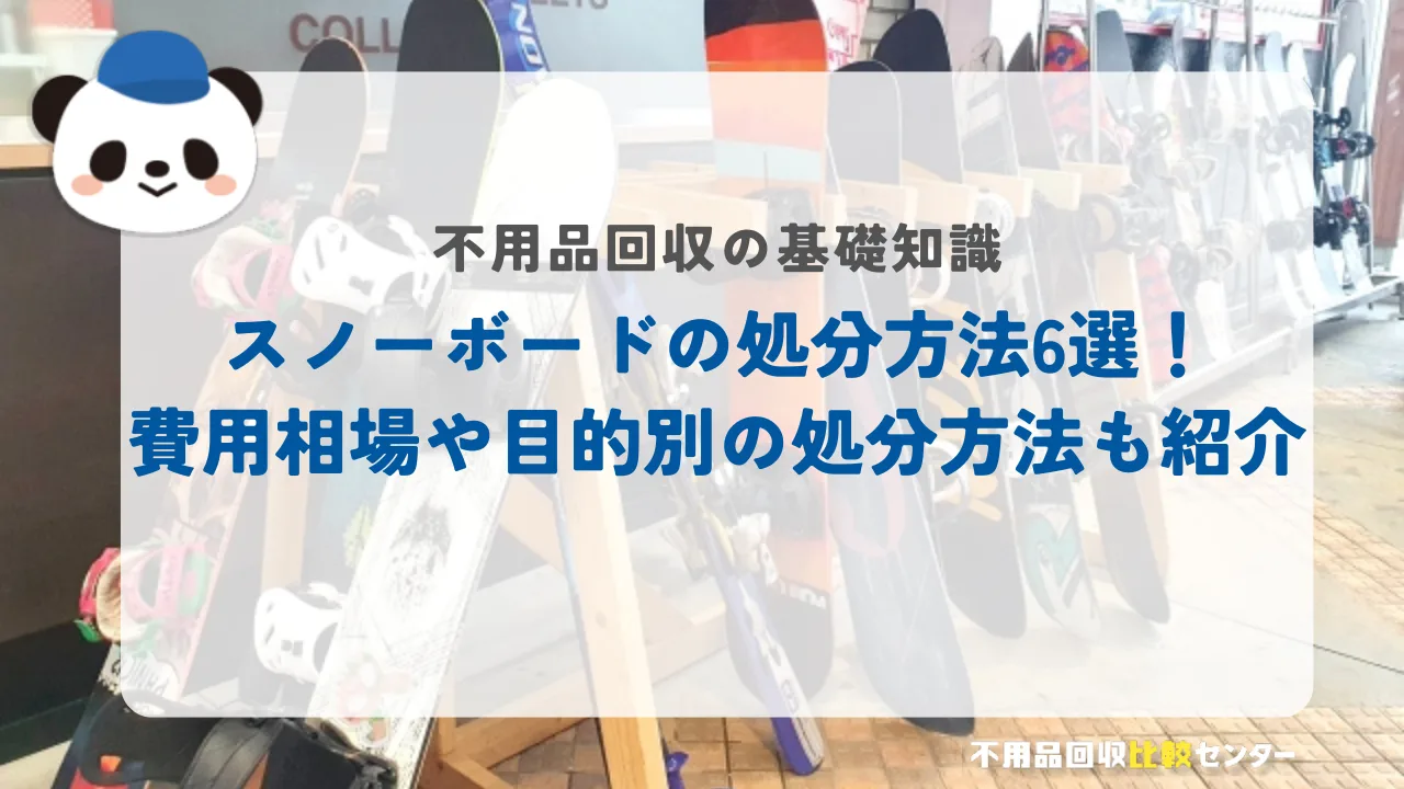 スノーボードの処分方法6選！費用相場や目的別の処分方法も紹介