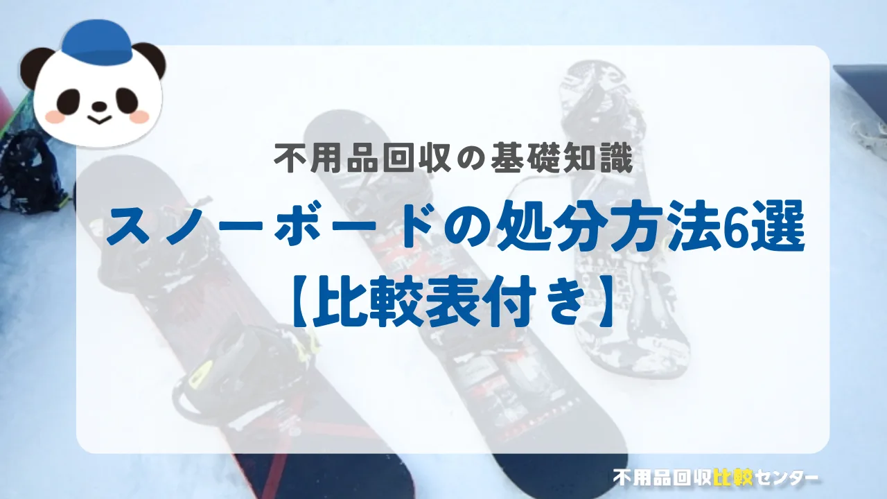 スノーボードの処分方法6選【比較表付き】