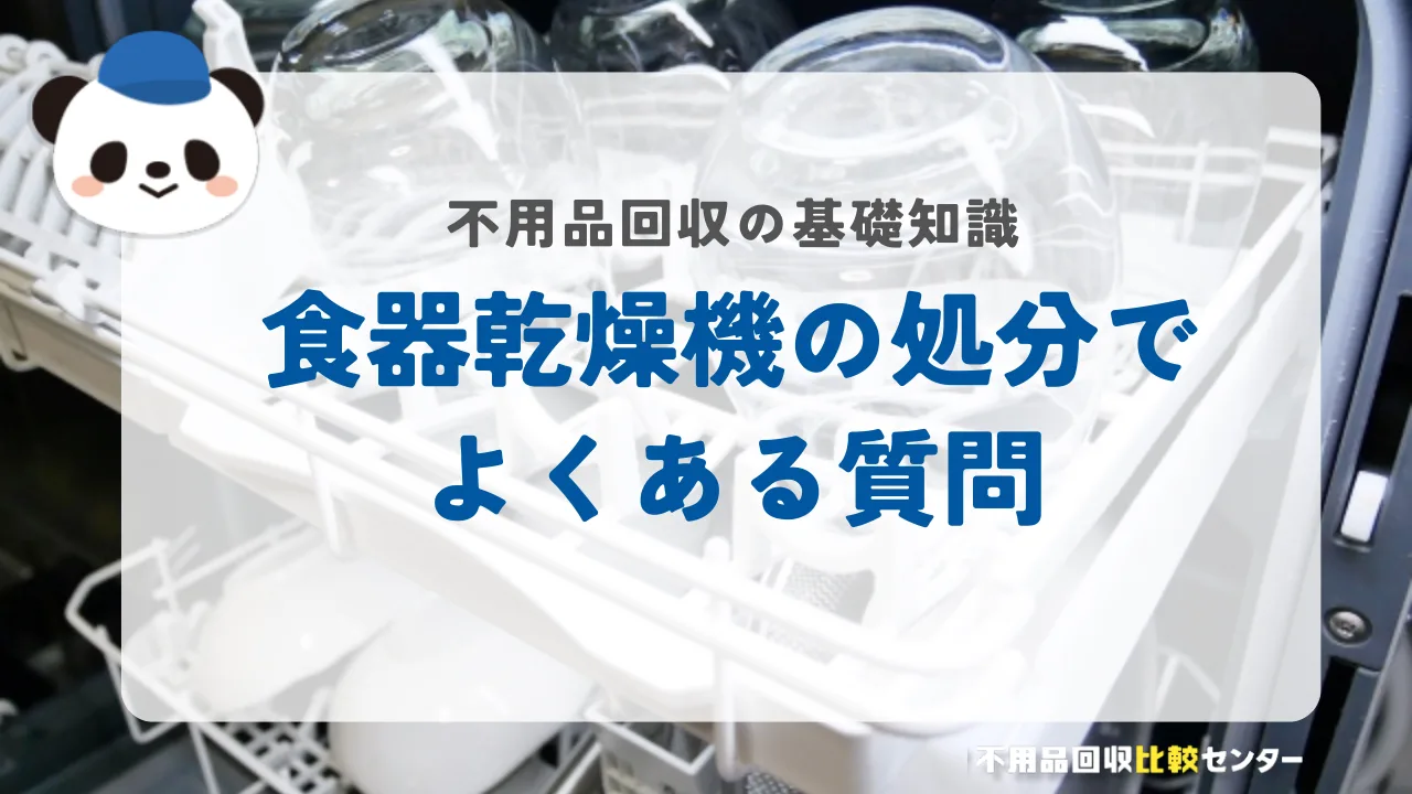 食器乾燥機の処分でよくある質問