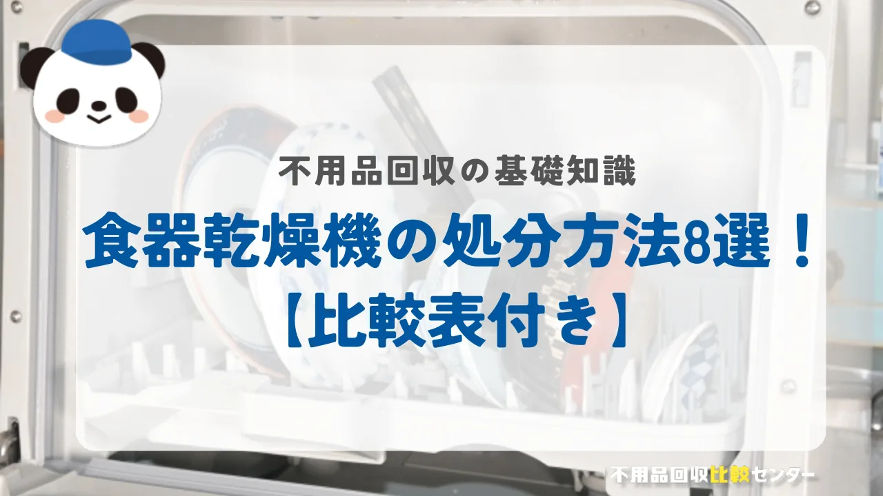 食器乾燥機の処分方法8選！【比較表付き】
