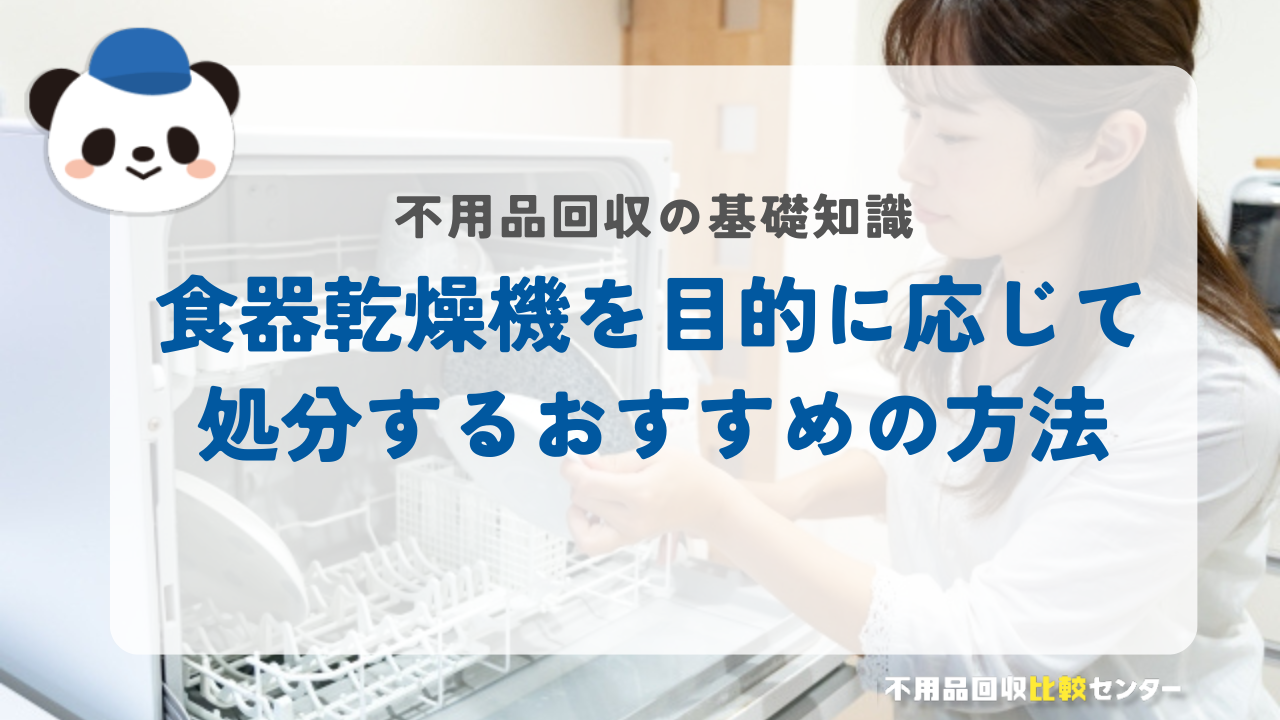 食器乾燥機を目的に応じて処分するおすすめの方法